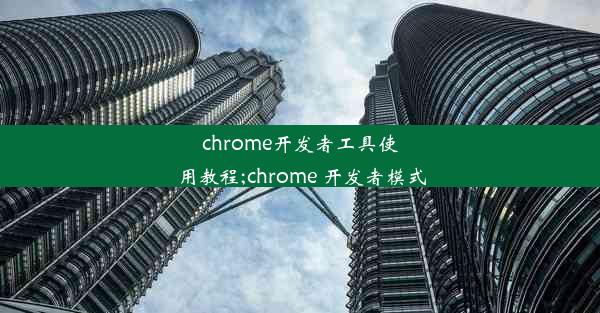 chrome开发者工具使用教程;chrome 开发者模式