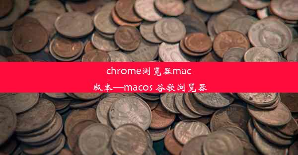 chrome浏览器mac 版本—macos 谷歌浏览器