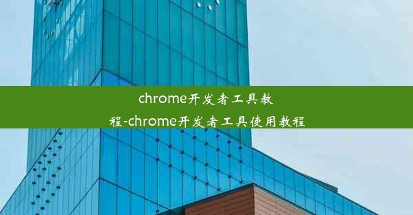 chrome开发者工具教程-chrome开发者工具使用教程