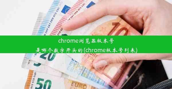 chrome浏览器版本号是哪个数字开头的(chrome版本号列表)