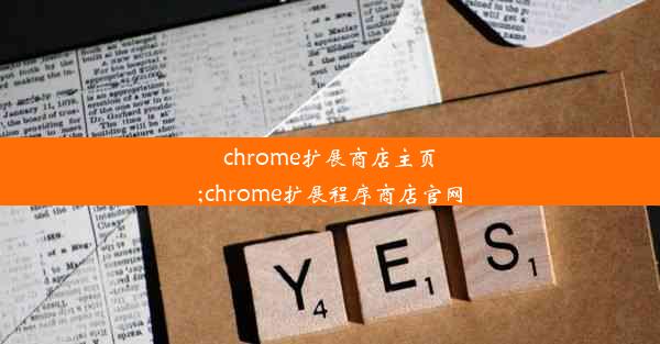 chrome扩展商店主页;chrome扩展程序商店官网