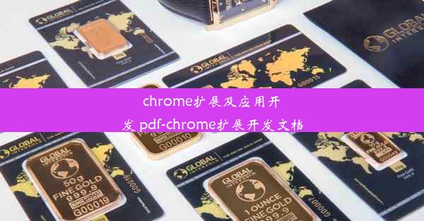 chrome扩展及应用开发 pdf-chrome扩展开发文档