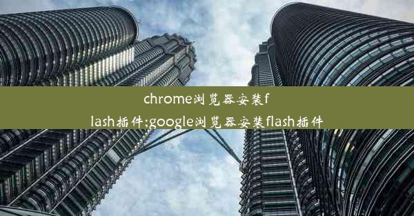 chrome浏览器安装flash插件;google浏览器安装flash插件