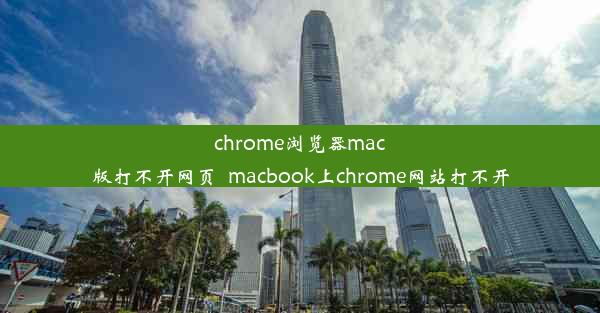 chrome浏览器mac版打不开网页_macbook上chrome网站打不开