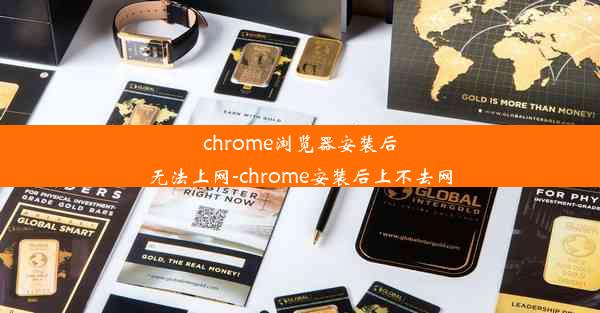 chrome浏览器安装后无法上网-chrome安装后上不去网