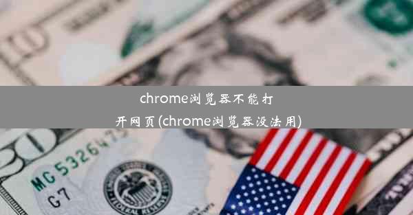 chrome浏览器不能打开网页(chrome浏览器没法用)