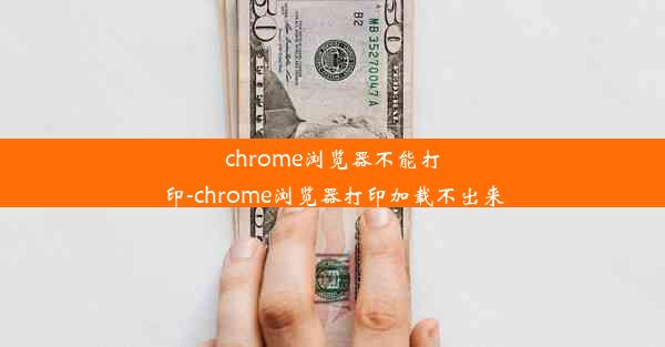 chrome浏览器不能打印-chrome浏览器打印加载不出来