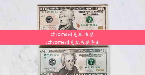 chrome浏览器 书签;chrome浏览器书签导出