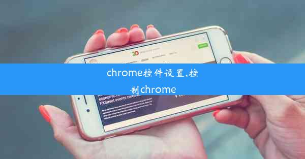 chrome控件设置,控制chrome