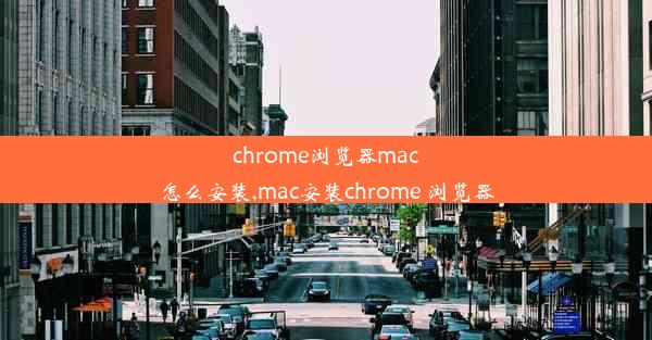 chrome浏览器mac怎么安装,mac安装chrome 浏览器