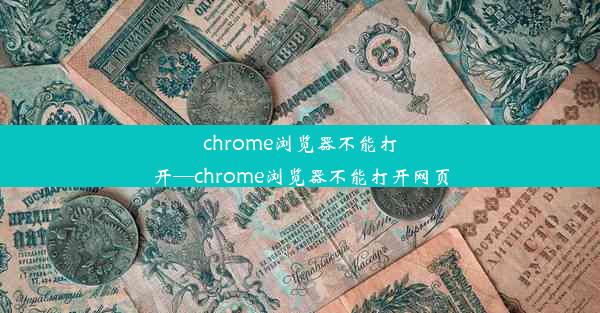 chrome浏览器不能打开—chrome浏览器不能打开网页