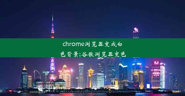 chrome浏览器变成白色背景;谷歌浏览器变色