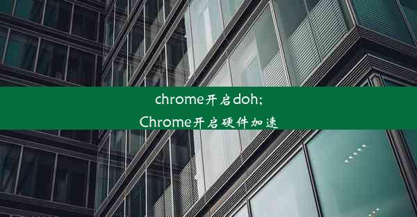 chrome开启doh;Chrome开启硬件加速