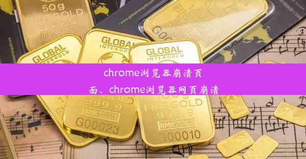 chrome浏览器崩溃页面、chrome浏览器网页崩溃