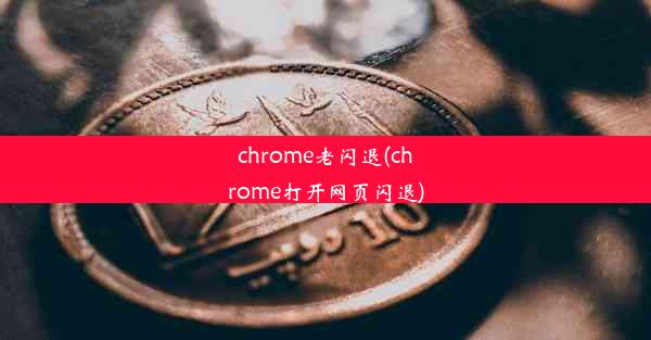 chrome老闪退(chrome打开网页闪退)