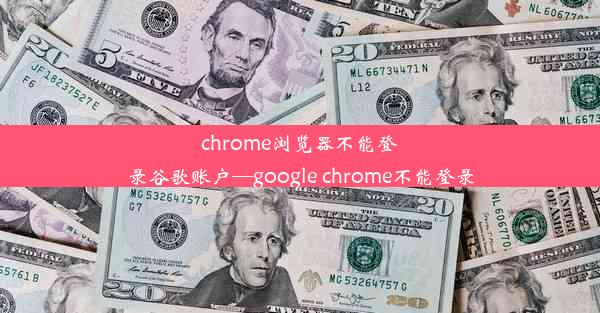 chrome浏览器不能登录谷歌账户—google chrome不能登录