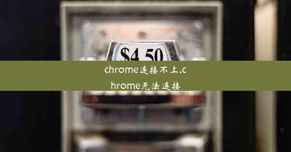 chrome连接不上,chrome无法连接