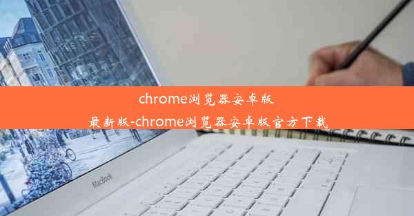 chrome浏览器安卓版最新版-chrome浏览器安卓版官方下载