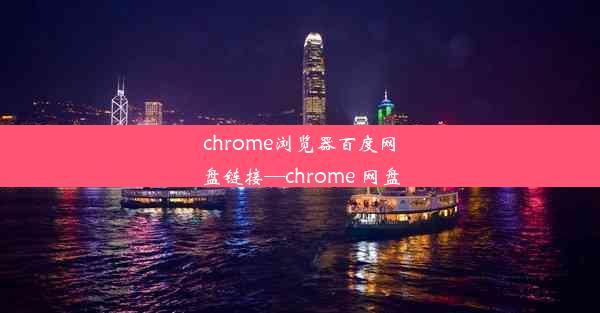 chrome浏览器百度网盘链接—chrome 网盘