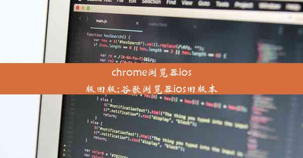 chrome浏览器ios版旧版;谷歌浏览器ios旧版本