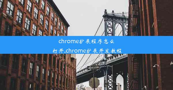 chrome扩展程序怎么打开,chrome扩展开发教程