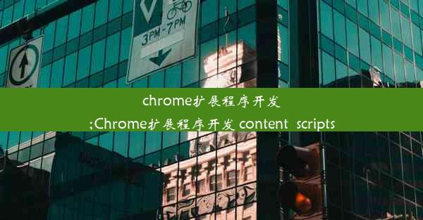 chrome扩展程序开发;Chrome扩展程序开发 content_scripts