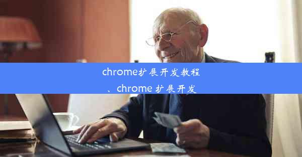 chrome扩展开发教程、chrome 扩展开发