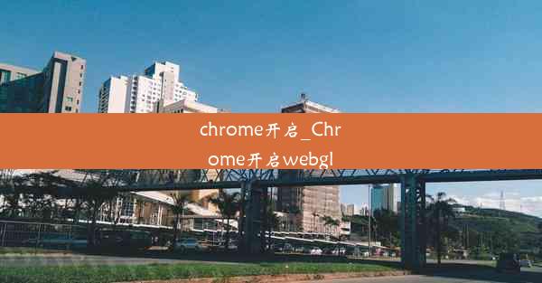 chrome开启_Chrome开启webgl