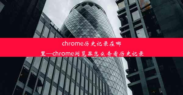 chrome历史记录在哪里—chrome浏览器怎么查看历史记录