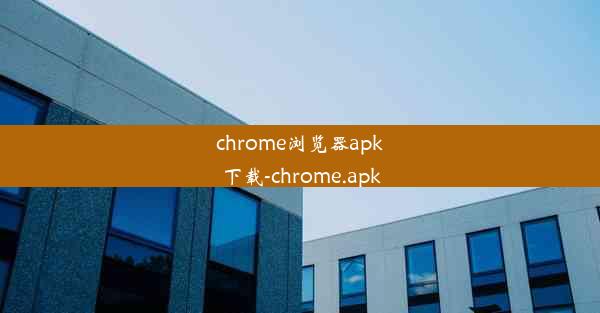 chrome浏览器apk下载-chrome.apk