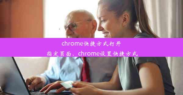 chrome快捷方式打开指定页面、chrome设置快捷方式