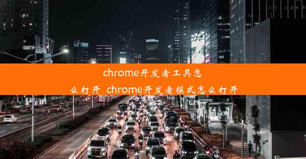 chrome开发者工具怎么打开_chrome开发者模式怎么打开