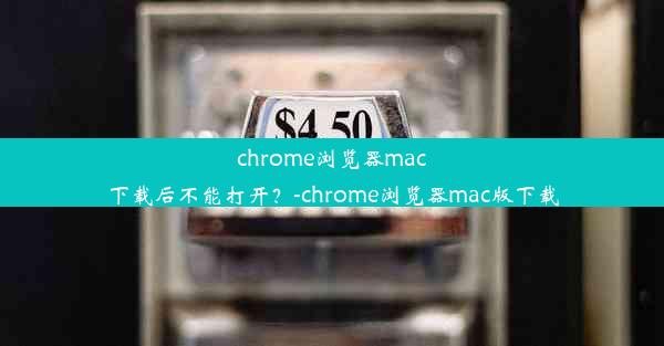 chrome浏览器mac下载后不能打开？-chrome浏览器mac版下载