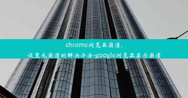 chrome浏览器崩溃,设置也崩溃的解决办法-google浏览器显示崩溃