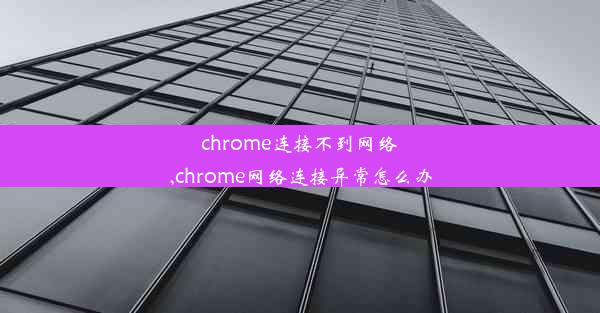 chrome连接不到网络,chrome网络连接异常怎么办