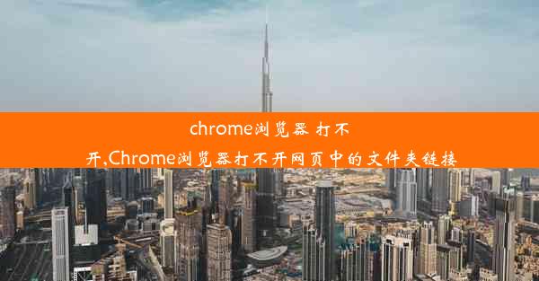 chrome浏览器 打不开,Chrome浏览器打不开网页中的文件夹链接