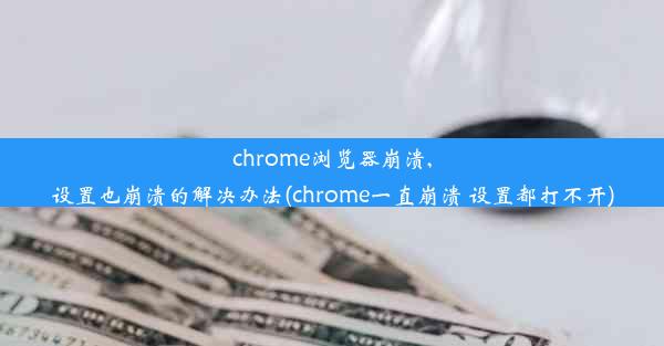 chrome浏览器崩溃,设置也崩溃的解决办法(chrome一直崩溃 设置都打不开)