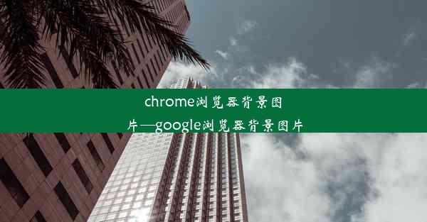 chrome浏览器背景图片—google浏览器背景图片