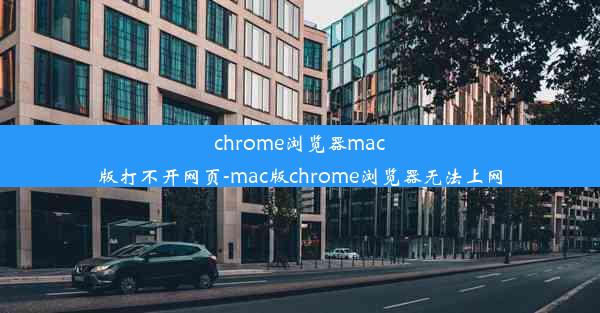 chrome浏览器mac版打不开网页-mac版chrome浏览器无法上网