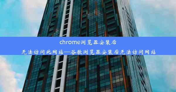 chrome浏览器安装后无法访问此网站—谷歌浏览器安装后无法访问网站