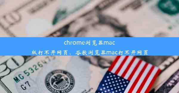 chrome浏览器mac版打不开网页、谷歌浏览器mac打不开网页