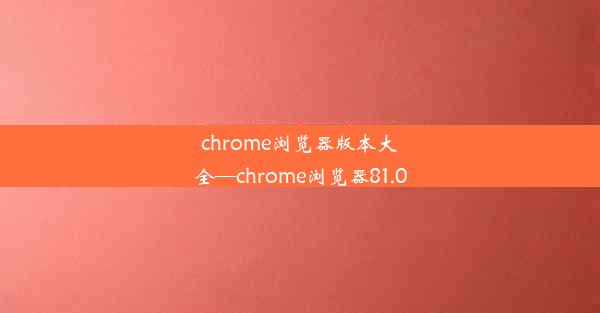 chrome浏览器版本大全—chrome浏览器81.0