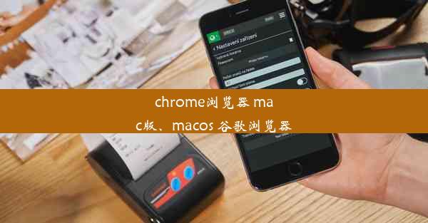 chrome浏览器 mac版、macos 谷歌浏览器