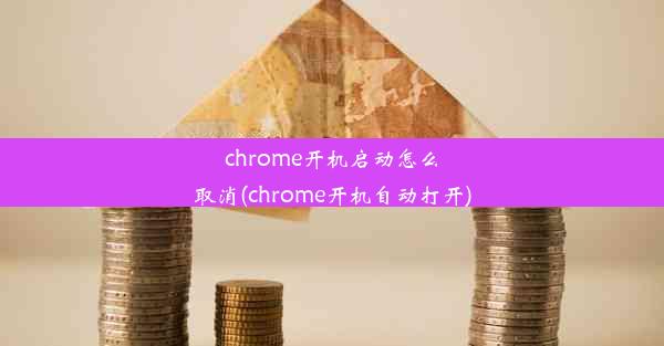 chrome开机启动怎么取消(chrome开机自动打开)