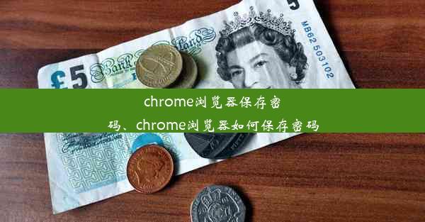 chrome浏览器保存密码、chrome浏览器如何保存密码