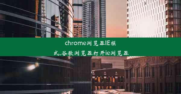 chrome浏览器IE模式,谷歌浏览器打开ie浏览器