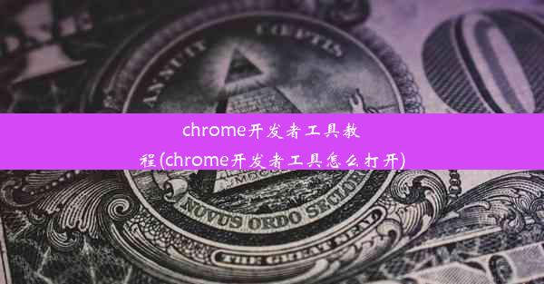 chrome开发者工具教程(chrome开发者工具怎么打开)