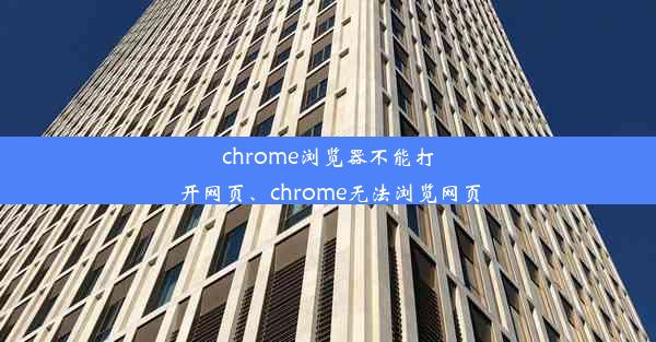 chrome浏览器不能打开网页、chrome无法浏览网页