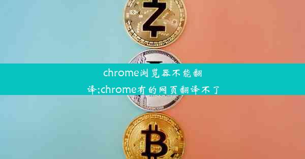 chrome浏览器不能翻译;chrome有的网页翻译不了