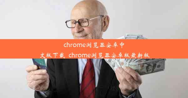 chrome浏览器安卓中文版下载_chrome浏览器安卓版最新版